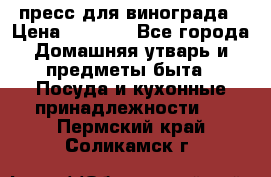 пресс для винограда › Цена ­ 7 000 - Все города Домашняя утварь и предметы быта » Посуда и кухонные принадлежности   . Пермский край,Соликамск г.